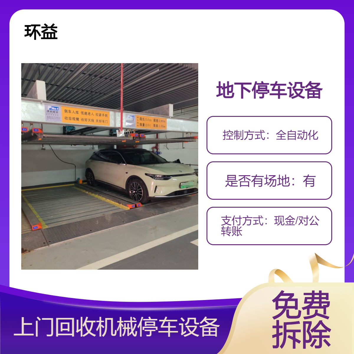 地下室停车设备出售 水平循环式立体车位 机械停车库 上门回收拆除