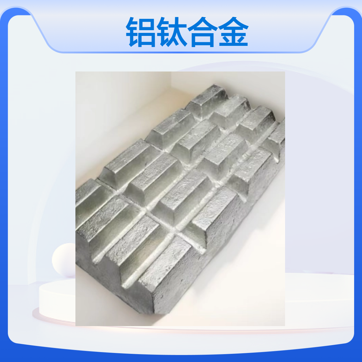 圣源定制 铝钛合金 铝钛10 AlTi5-10 晶粒细化 华夫块 规格齐全