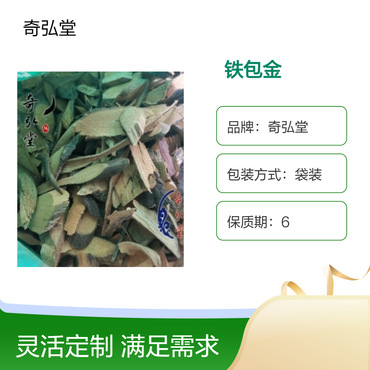 奇弘堂正品野生原药材 铁包金袋装 药用范围广