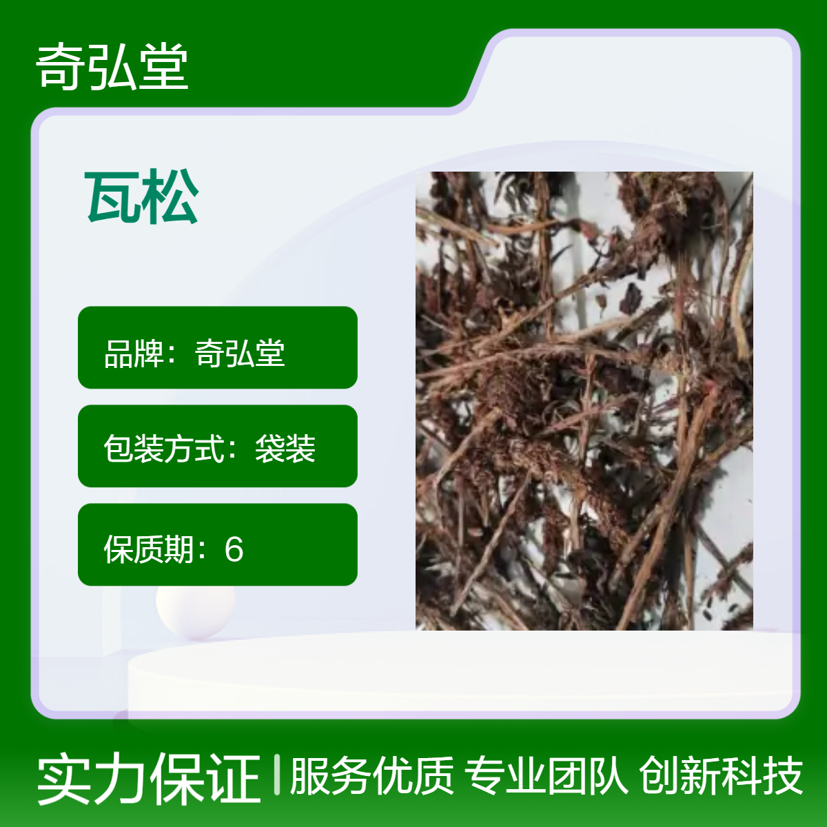 奇弘堂野生原药材正品屋上无根草 袋装药用 产地批发