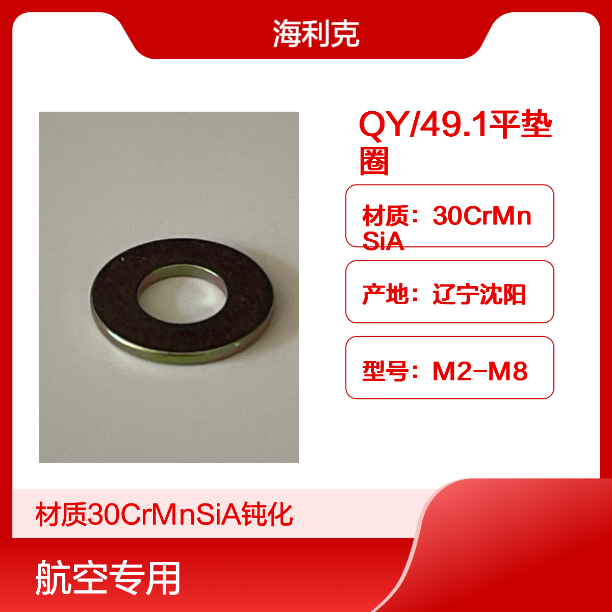 海利克M2M8镀锌钝化QY49.1平垫圈材质30CrMnSiA