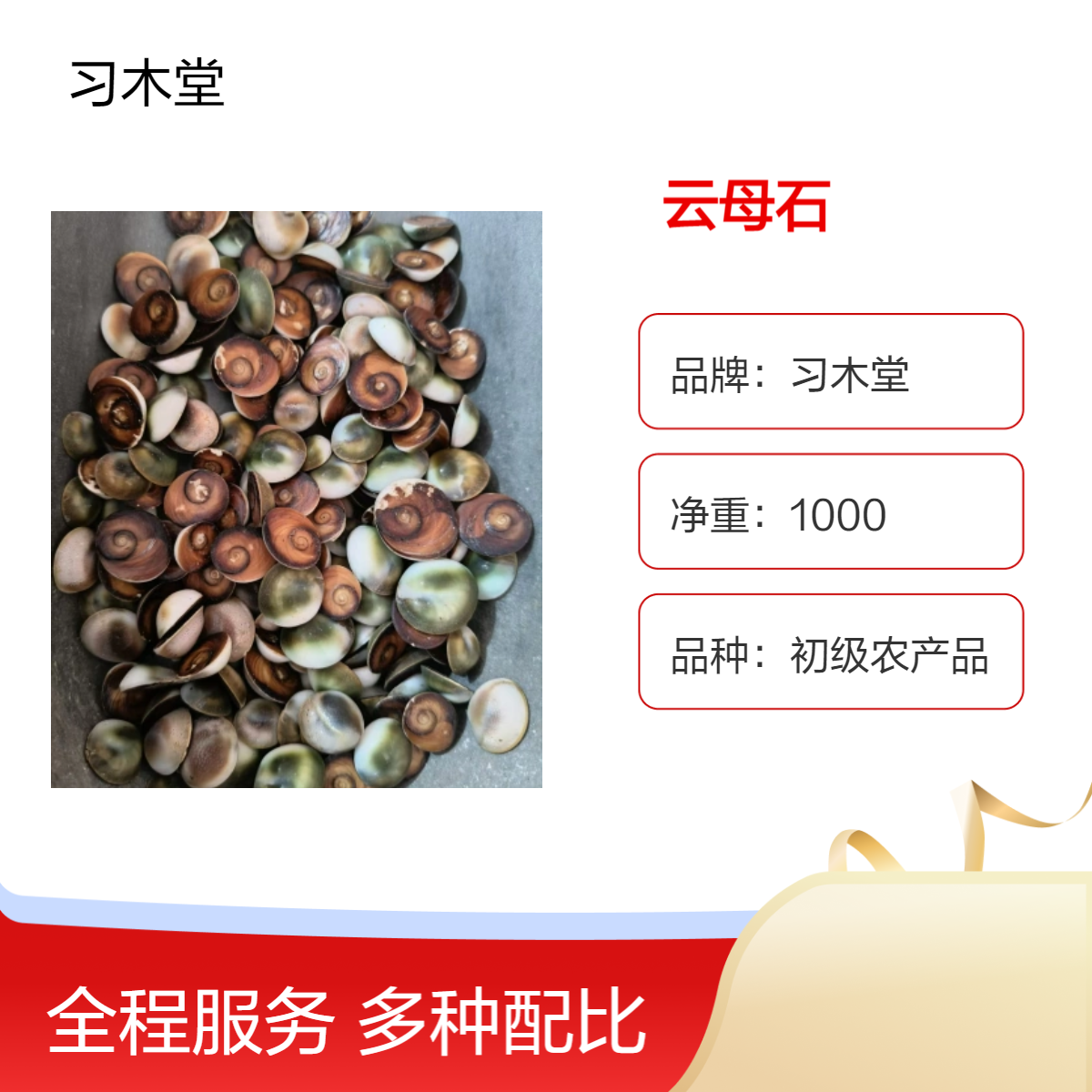 甲香 水云母 海月 催生子 习木堂中药材天极石 常年供应