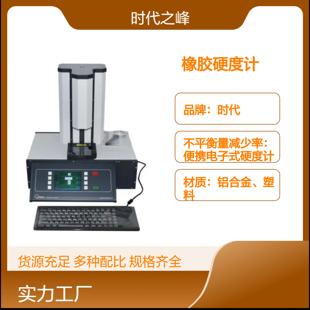 德国丘泰克SHAN.01全自动精密邵氏橡胶硬度计