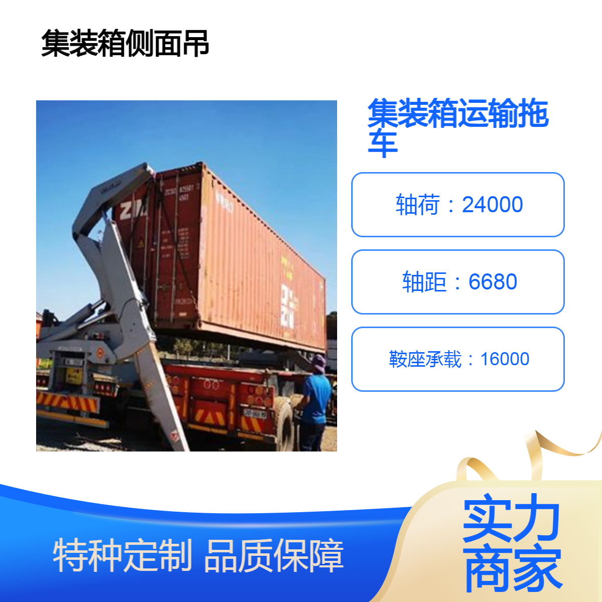 侧装拖车自装自卸快捷灵活 出口运输集装箱车型