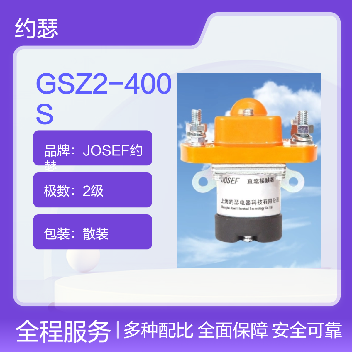 JOSEF约瑟 GSZ2-400S直流接触器 大电流承载能力，先进制造工艺
