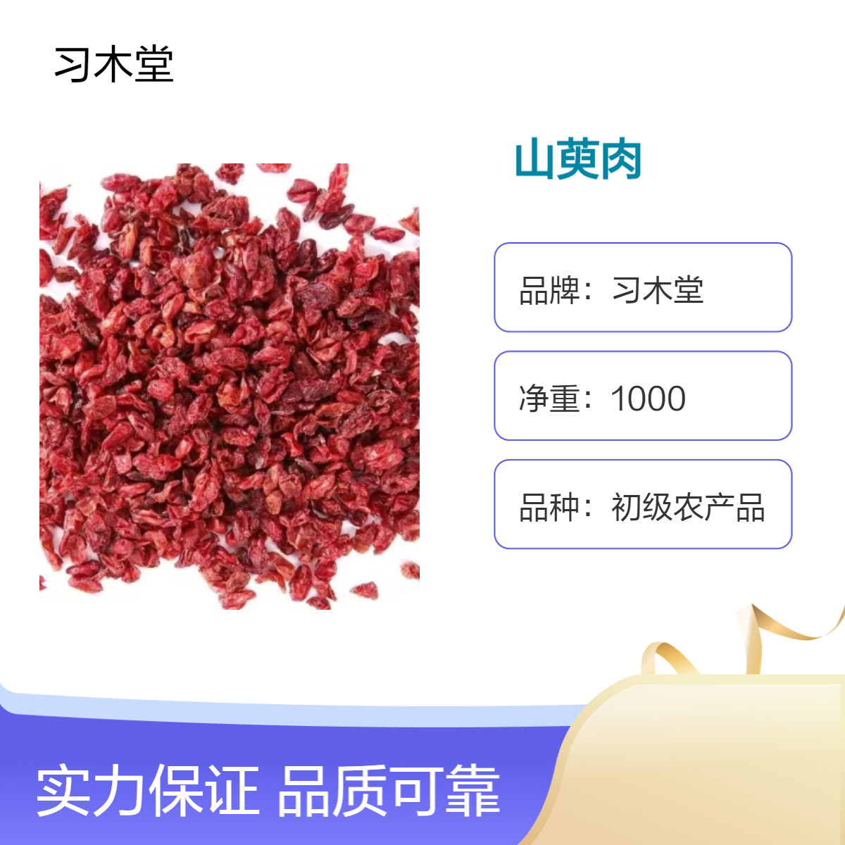 习木堂供应中药材山萸肉各种规格 精选无硫无添加 产地供应