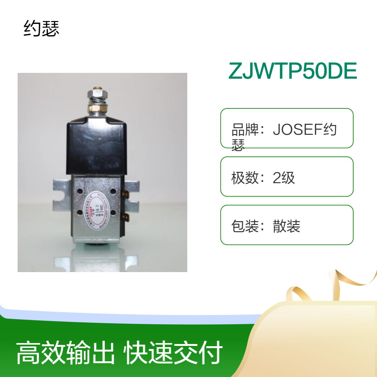 JOSEF约瑟 直流接触器ZJWTP50DE 寿命长，紧凑型设计，安装便利