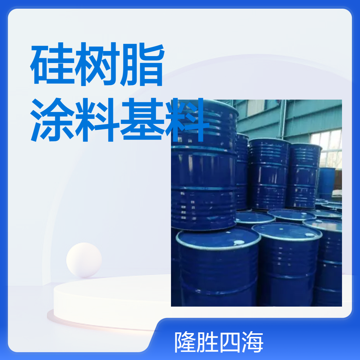出口 有机硅固体树脂 用于养护及建筑涂料 电器涂卷材涂料和高温漆