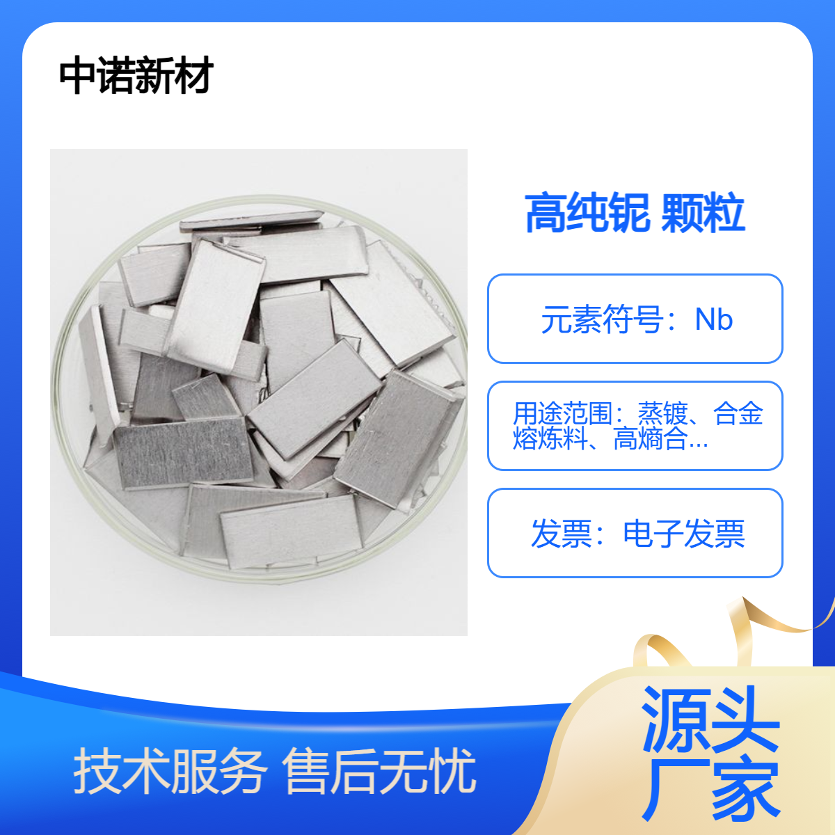 中诺新材 铌颗粒 铌块 Nb 合金熔炼添加 科研高校适用
