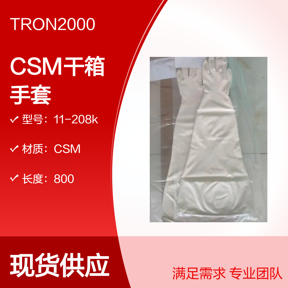 隔离器手套TRON POWER国产品牌TRON2000系列11-208K干箱手套耐臭氧