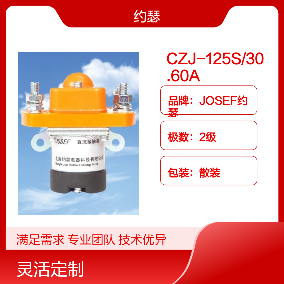 JOSEF约瑟 CZJ-125S/30.60A直流接触器 灭弧介质：磁吹，耐振动