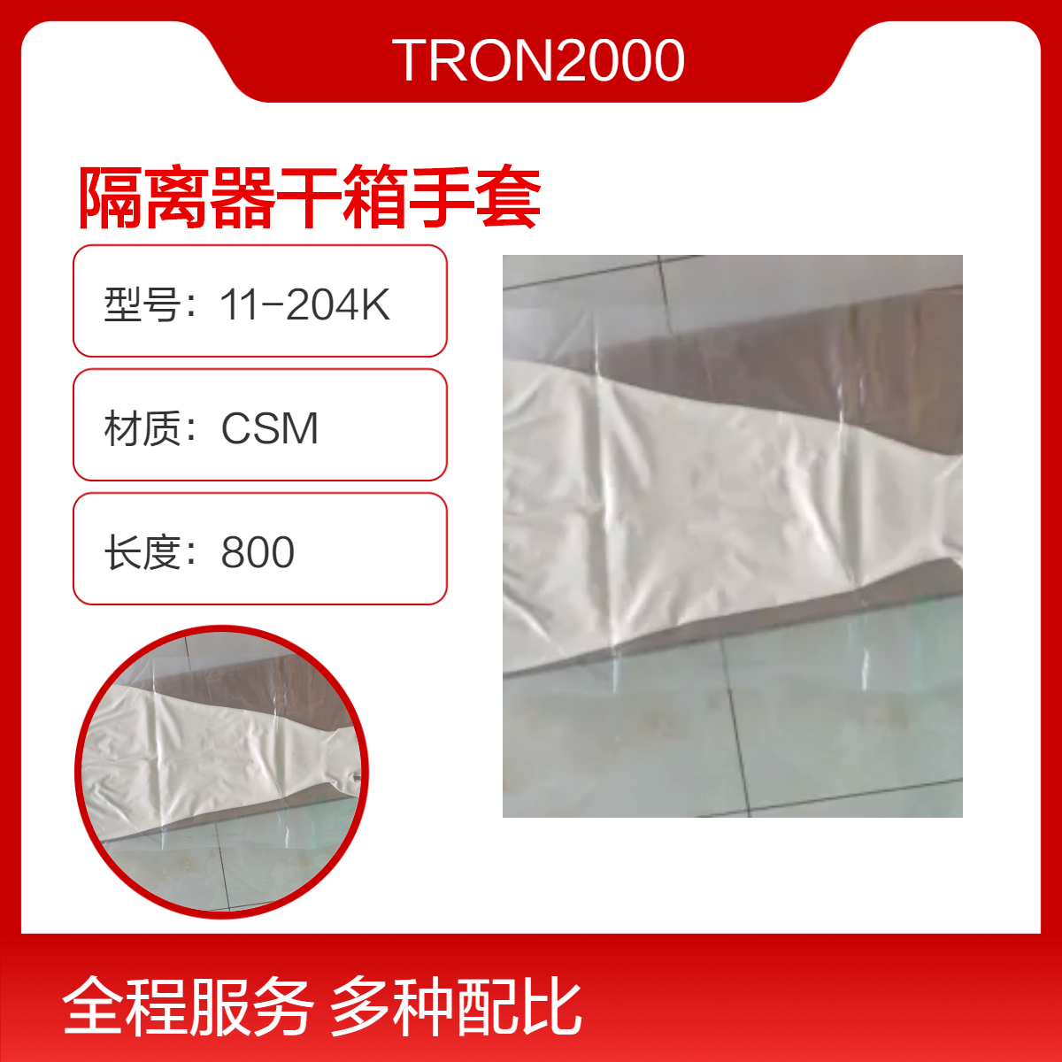 隔离器手套TRON POWER国产品牌TP干箱手套11-204K真空手套箱手套