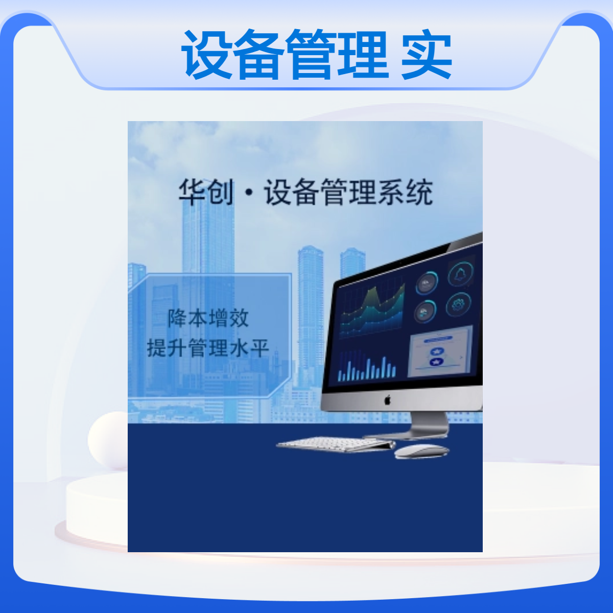 华创设备管理企业版V2.0 实时监控数据分析B2B软件