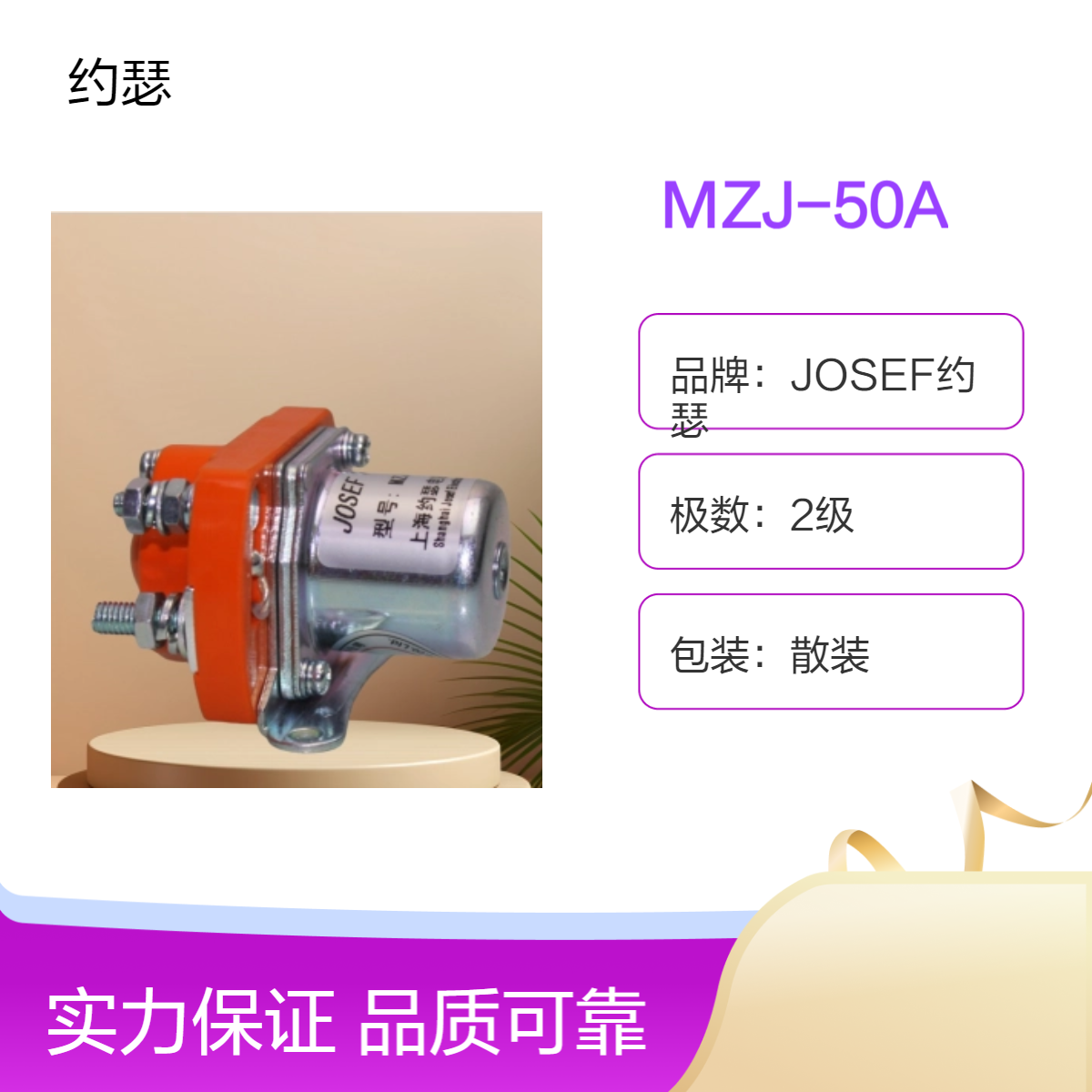 JOSEF约瑟 MZJ-50A直流接触器 线圈消耗功率小，抗干扰性好