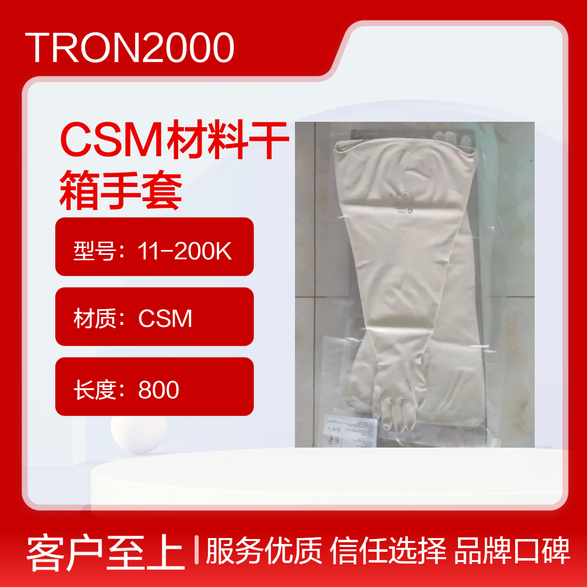 隔离器手套TRON POWER品牌CSM材料灌装机手套11-200K耐高温臭氧