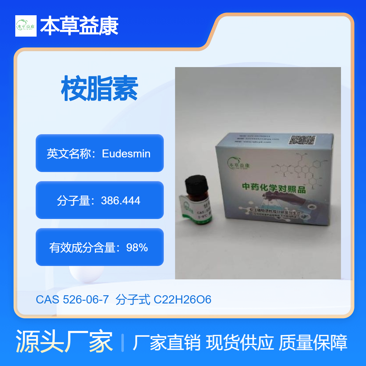 本草益康品牌 桉脂素 桉叶素 526-06-7 Eudesmin 纯度98% 现货直销