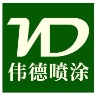 盐城伟德喷涂工程服务有限公司