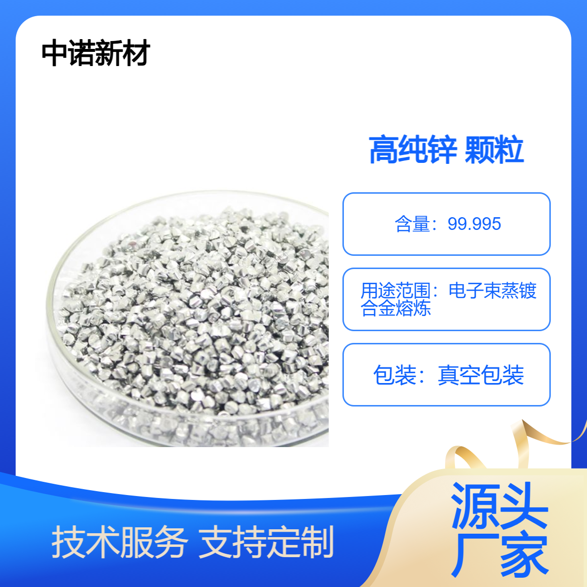 中诺新材 锌颗粒 锌块 Zn 合金熔炼添加 科研高校适用