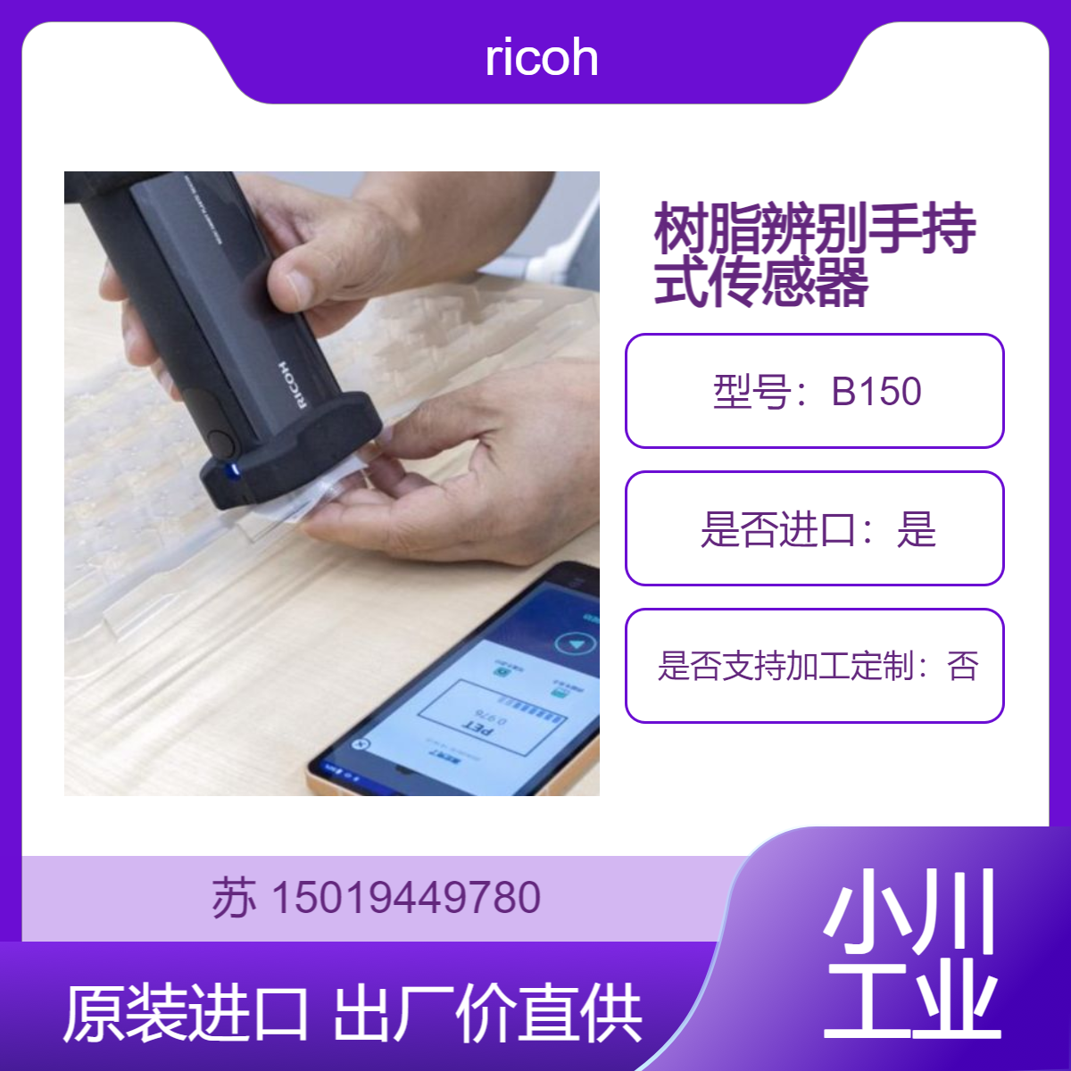 日本原厂 B150 塑料树脂辨别装置 用于建筑工地废塑料分离等 ricoh理光