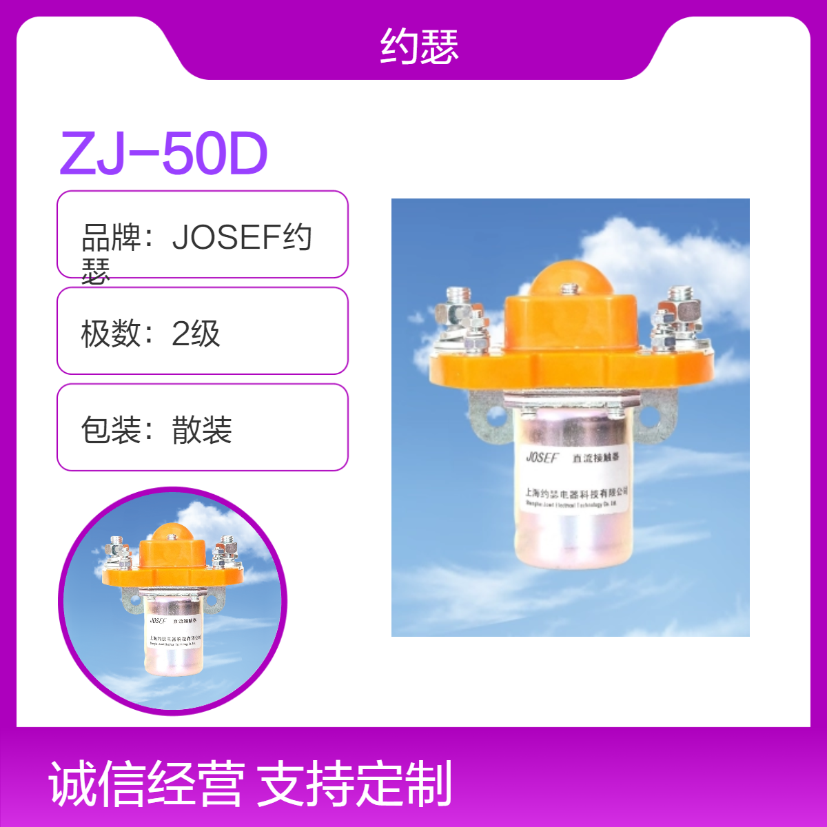 JOSEF约瑟 ZJ-50D直流接触器 一常开、一常闭主触头，磁吹灭弧介质
