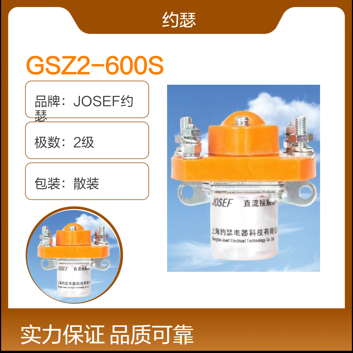 JOSEF约瑟 GSZ2-600S直流接触器 低功耗、高可靠性 触头双断点设计