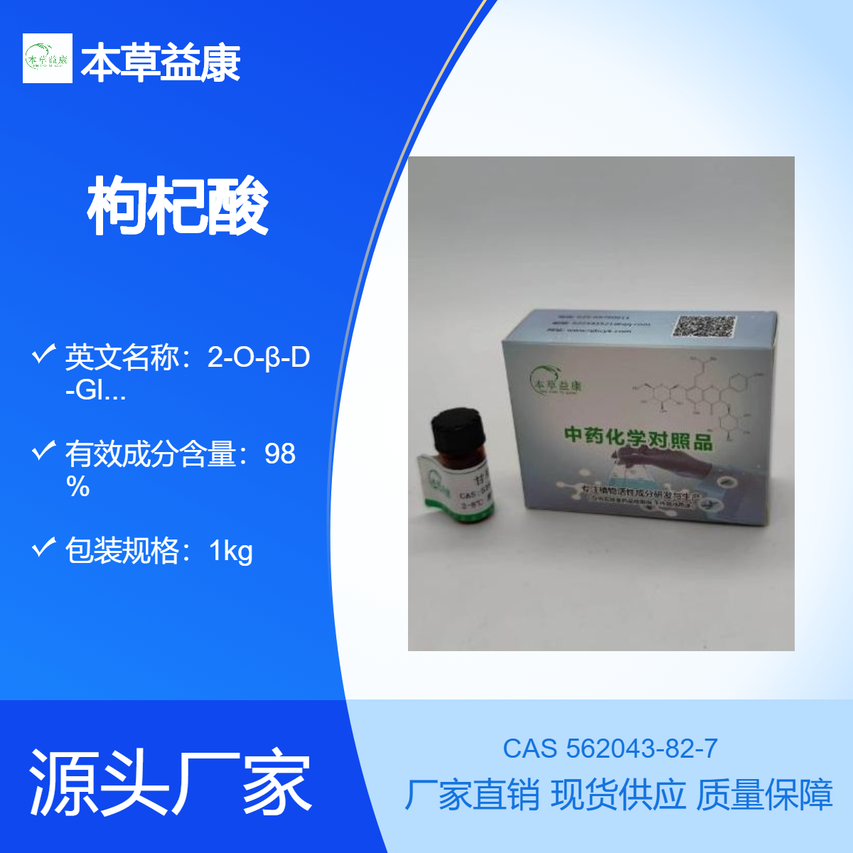 对照品厂家 枸杞酸 562043-82-7 纯度98% 本草益康品牌