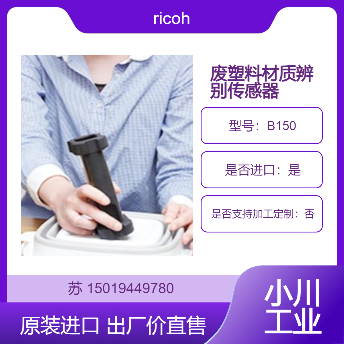 理光B150 塑料材质判别装置 用于废旧塑料薄膜材质的辨别 ricoh