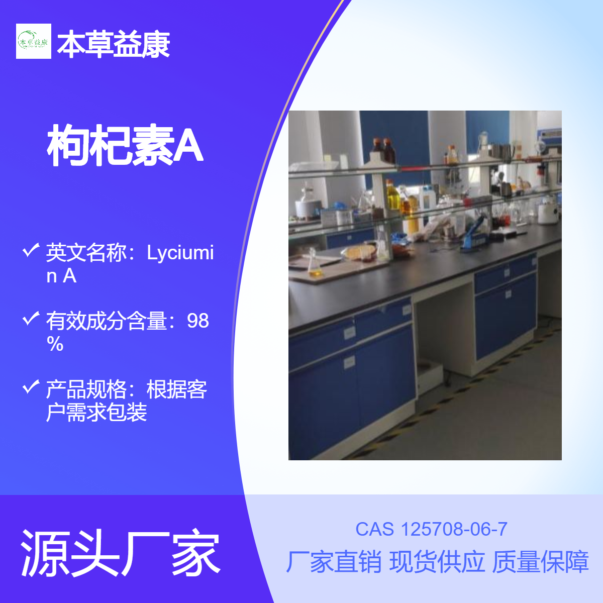 本草益康品牌 枸杞素A 125708-06-7 Lyciumin A厂家现货 纯度98%