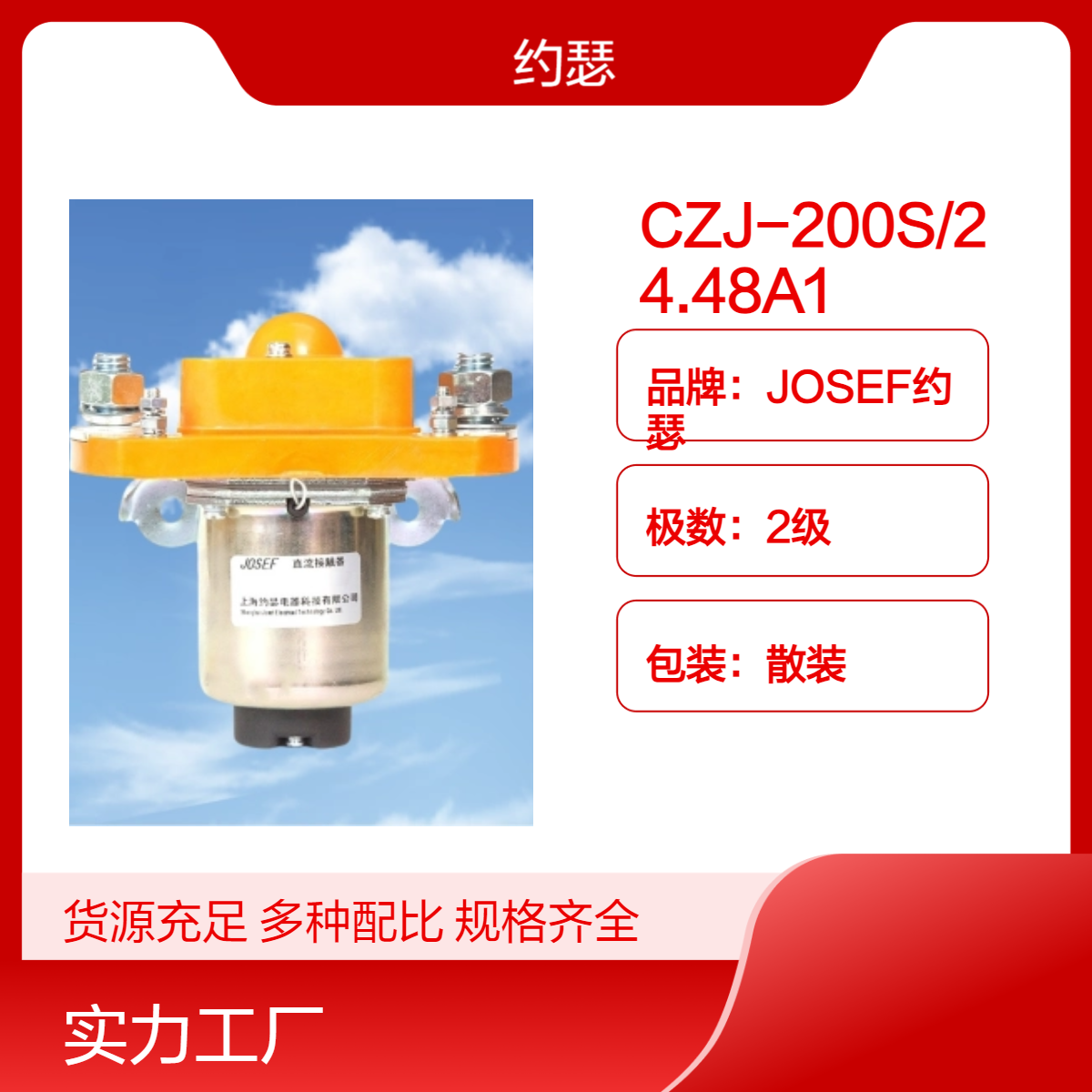 JOSEF约瑟 CZJ-200S/24.48A1直流接触器 采用模块化设计，灭弧性能好