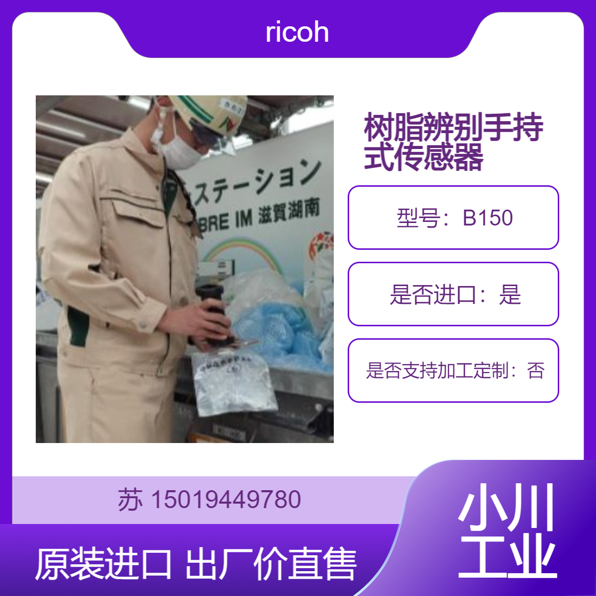 B150塑料辨别 手持式传感器 用于废料回收中不同材质辨别分类 ricoh