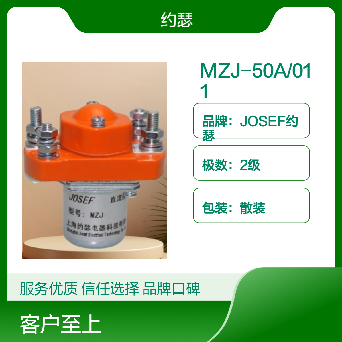 JOSEF约瑟 直流接触器MZJ-50A/011 适用于远距离操纵 灵敏度高