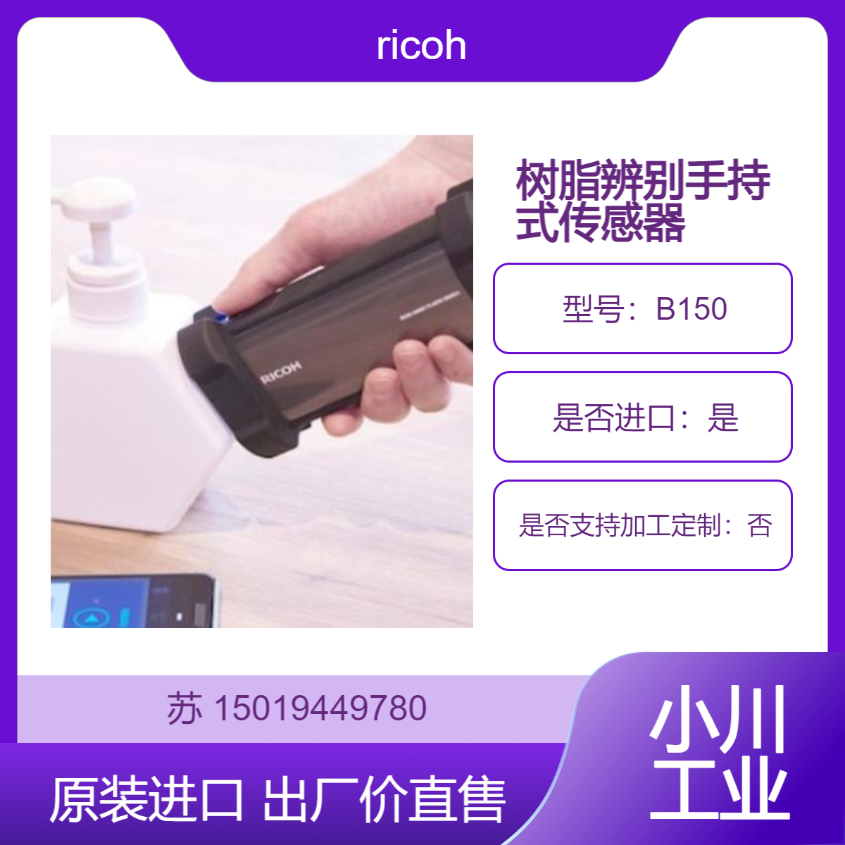 ricoh理光塑料材质检测仪 B150用于精确分类提高废弃材料回收率