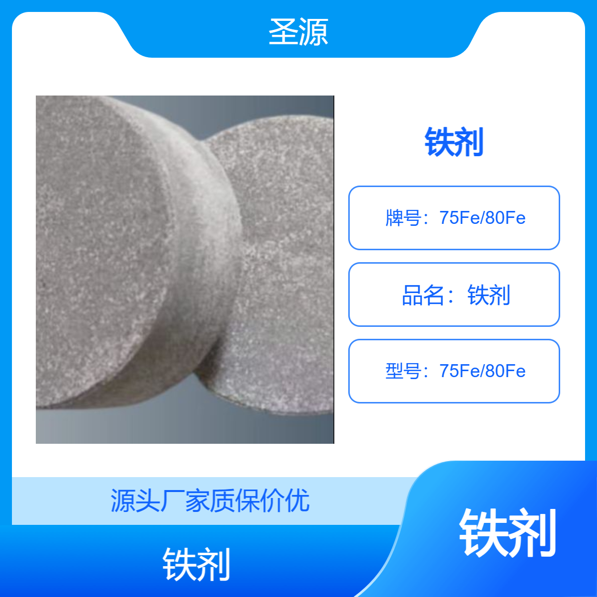 圣源定制 铁剂 75Fe/80Fe 锰剂 75Mn/80Mn 规格齐全 质保价优