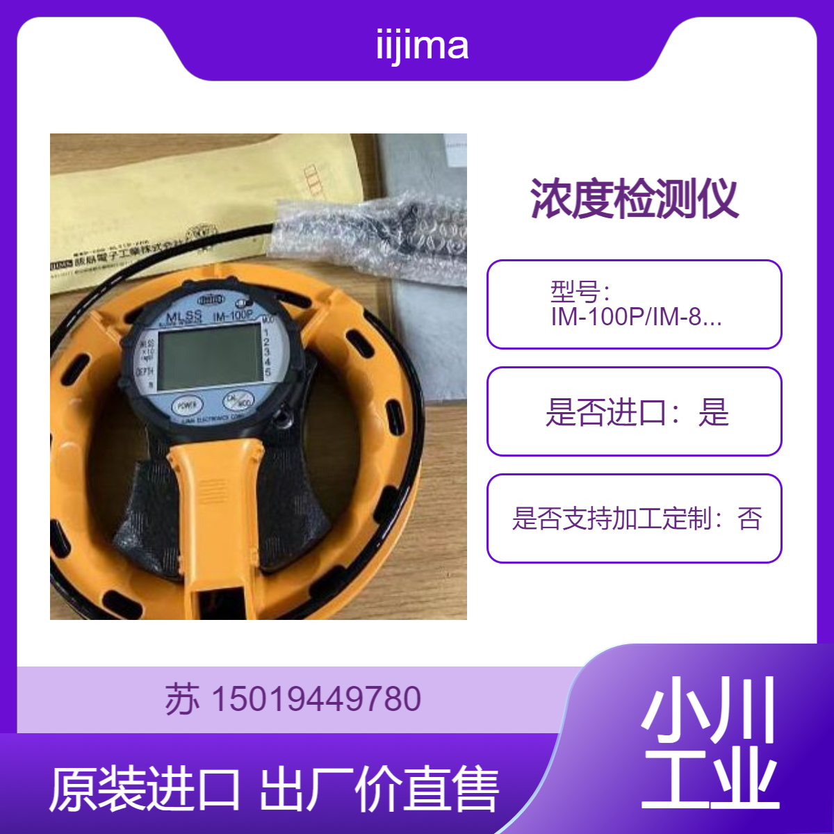 日本 iijima饭岛电子 污泥浓度计（MLSS计） IM-100P/IM-80P/ IM-50P