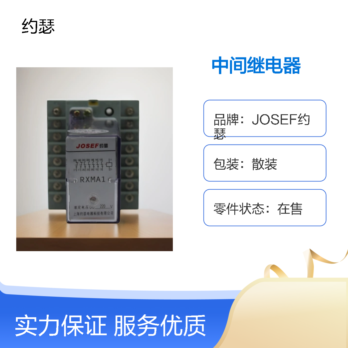 JOSEF约瑟 RXMA1-RK211 078中间继电器 线圈电压:DC220V