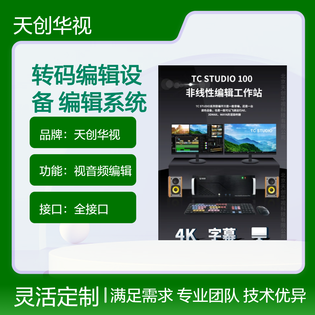 天创华视视音频多层编辑 档案馆音视频转码编辑设备 非线性编辑系统