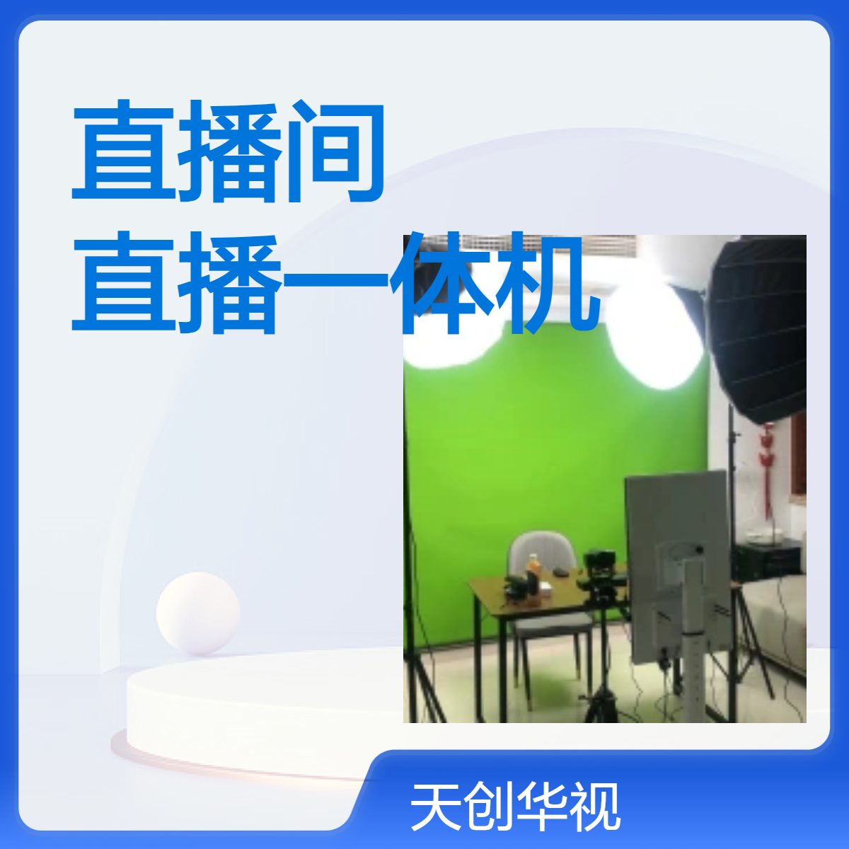 虚拟实景直播间搭建 带货教学竖屏直播一体机 导播切换