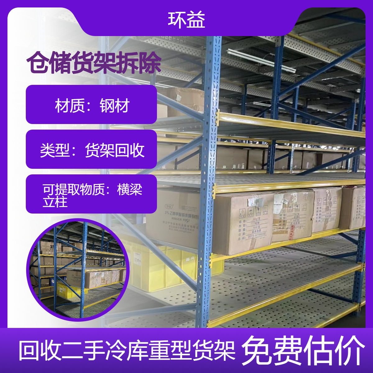 收购二手仓储货架 免费估价本地门店高位货架回收 平台阁楼拆除横梁