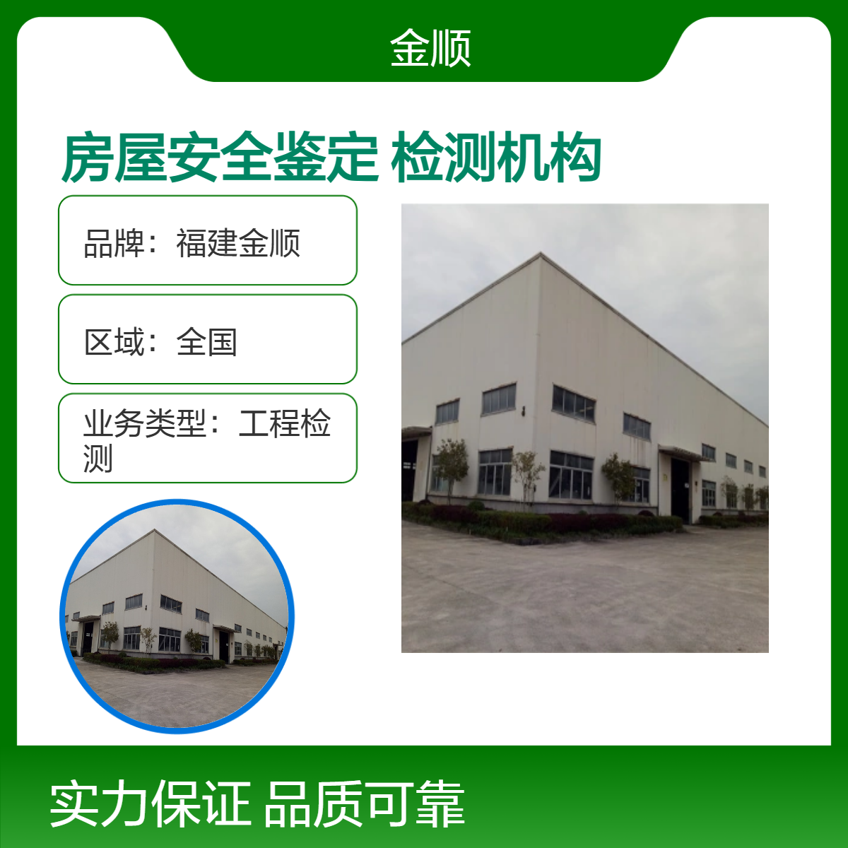 福建金顺 专业服务检测工程房屋安全鉴定 正规报告 资质齐全 严格标准