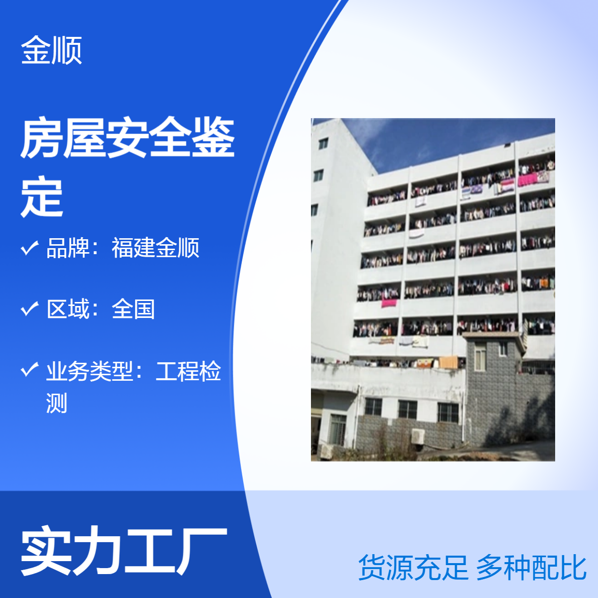 金顺 房屋安全检测鉴定中心 幼儿园房屋抗震检测 房屋检测鉴定公司