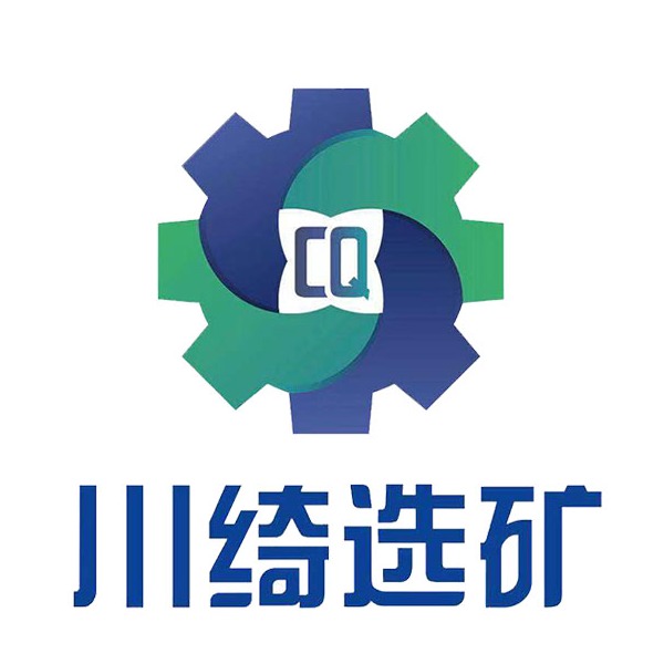 江西省川绮选矿设备制造有限公司