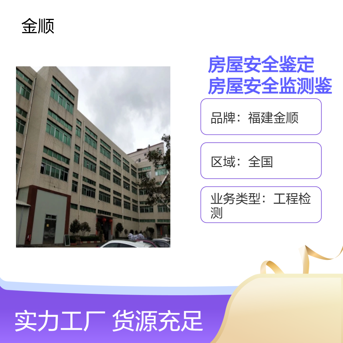 福建金顺武汉危险房屋安全鉴定 专业房屋安全性检测
