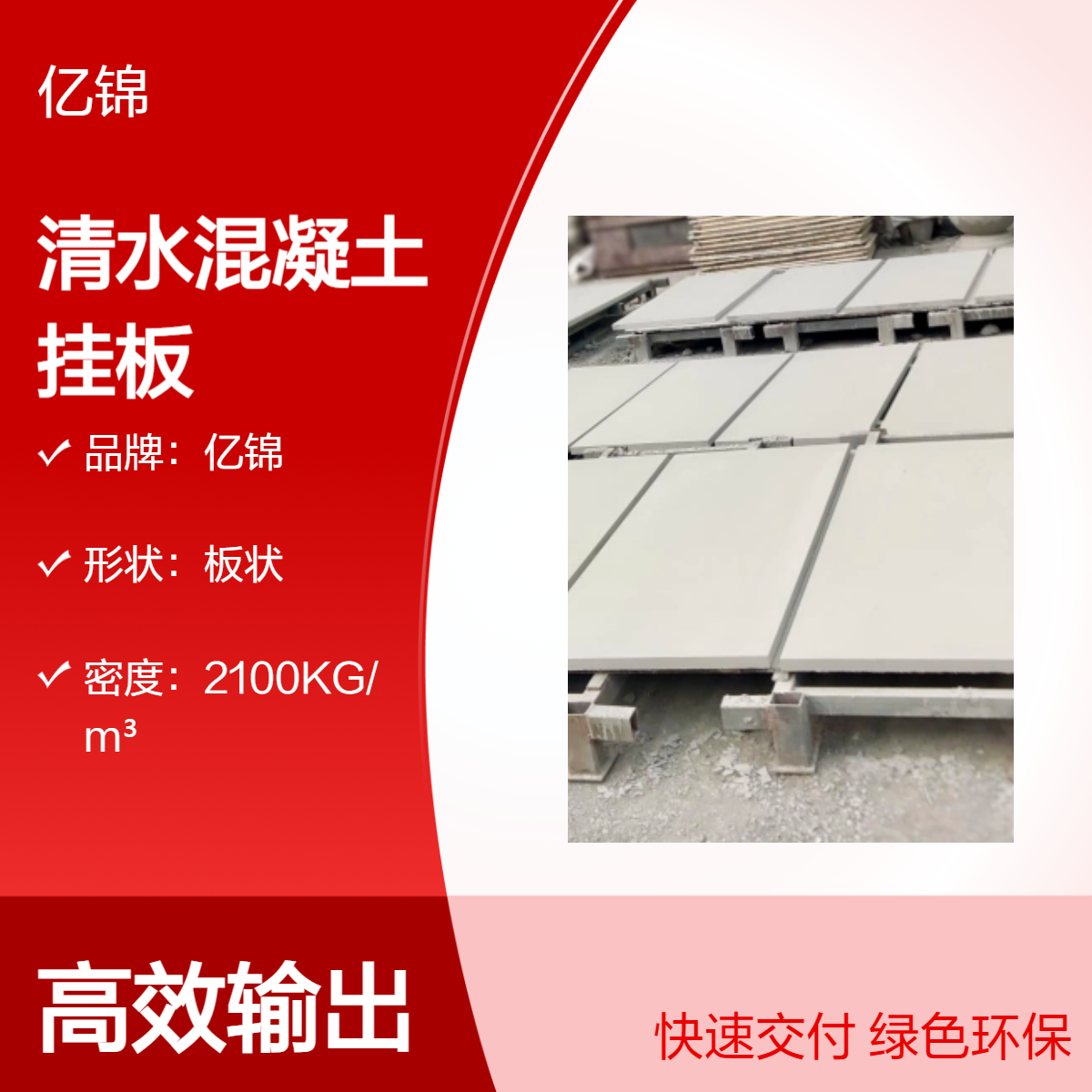 亿锦清水混凝土挂板 建筑顶面装饰外墙干挂 高性能混泥土幕墙板