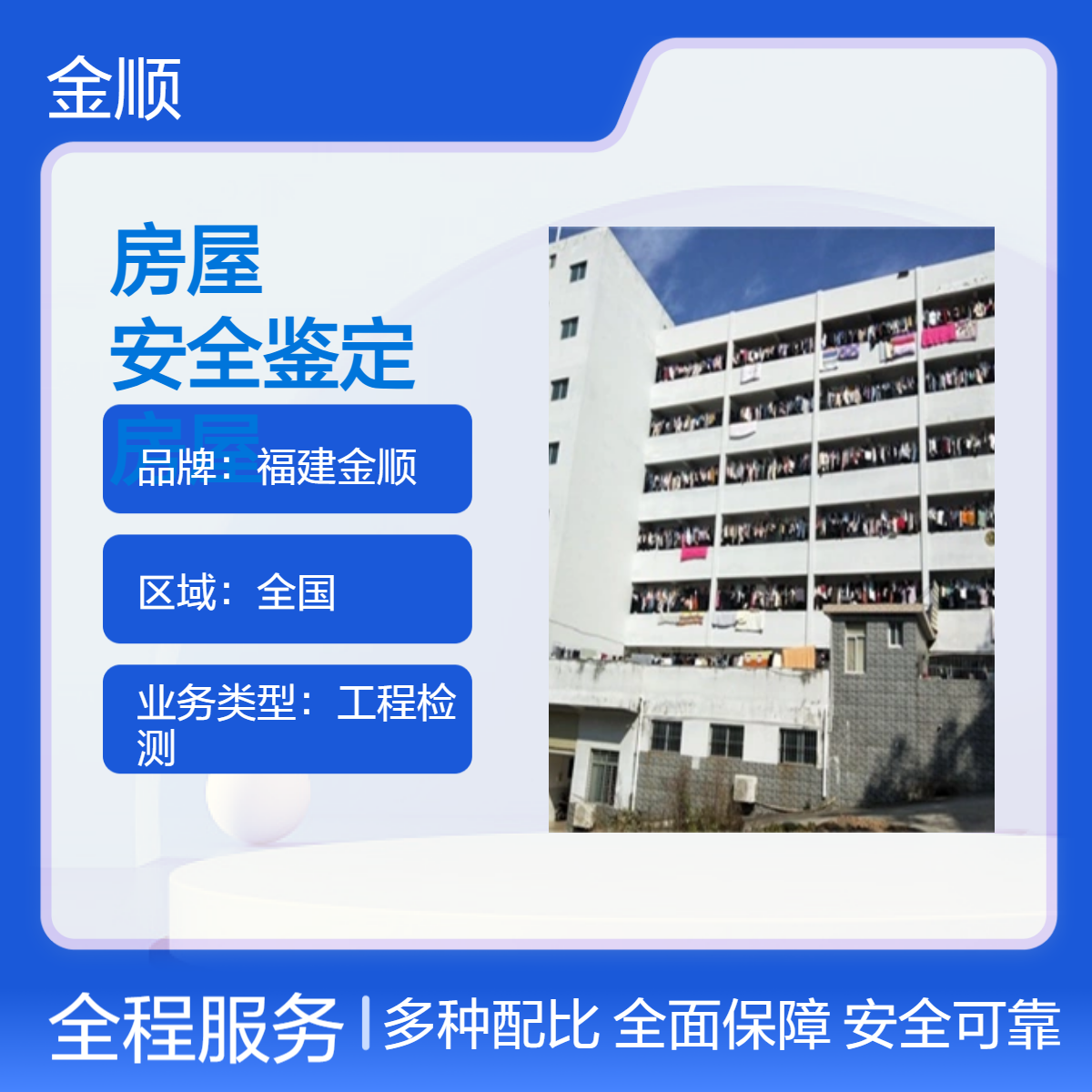 福建金顺 房屋安全鉴定 营业性商铺房屋办营业执照安全鉴定报告