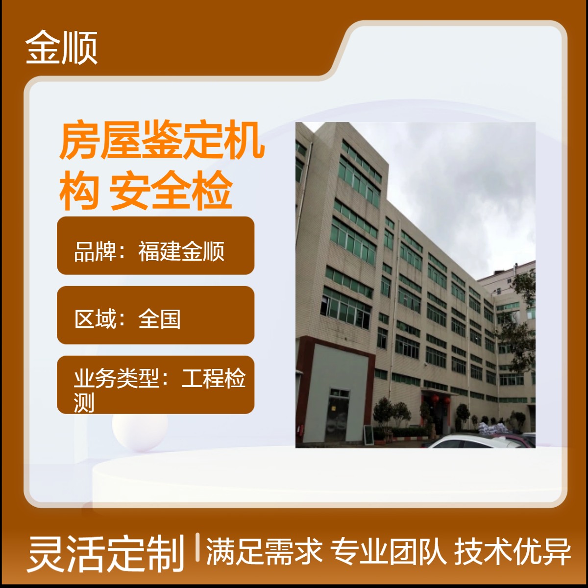福建金顺钢结构厂房安全鉴定 房屋安全监测 房屋结构安全性检测