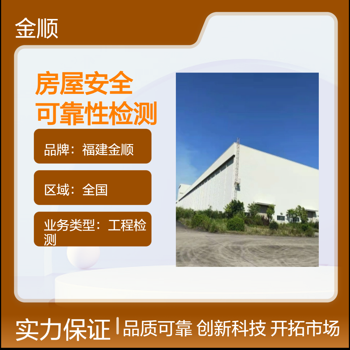 福建金顺房屋施工质量鉴定公司机构 福州房屋安全鉴定 服务周到