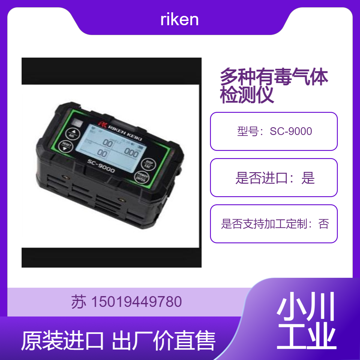 理研SC-9000 便携式多种有毒气体检测仪 测一氧化氮 硅烷 磷化氢等