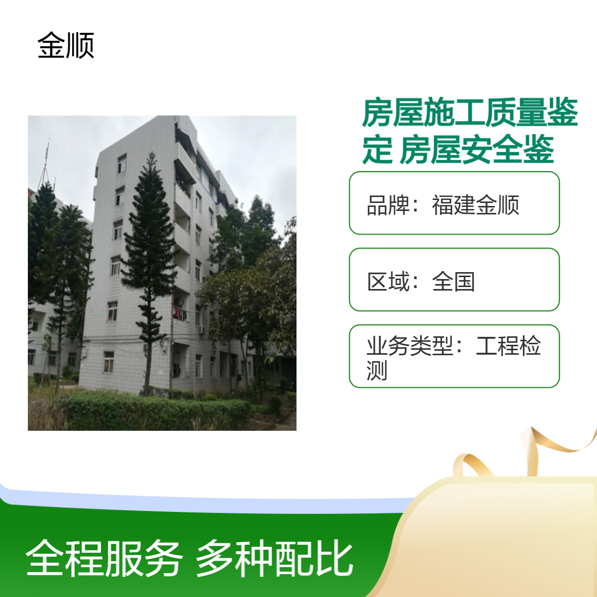 福建金顺房屋安全检测鉴定单位 分析房屋安全鉴定报告办理步骤