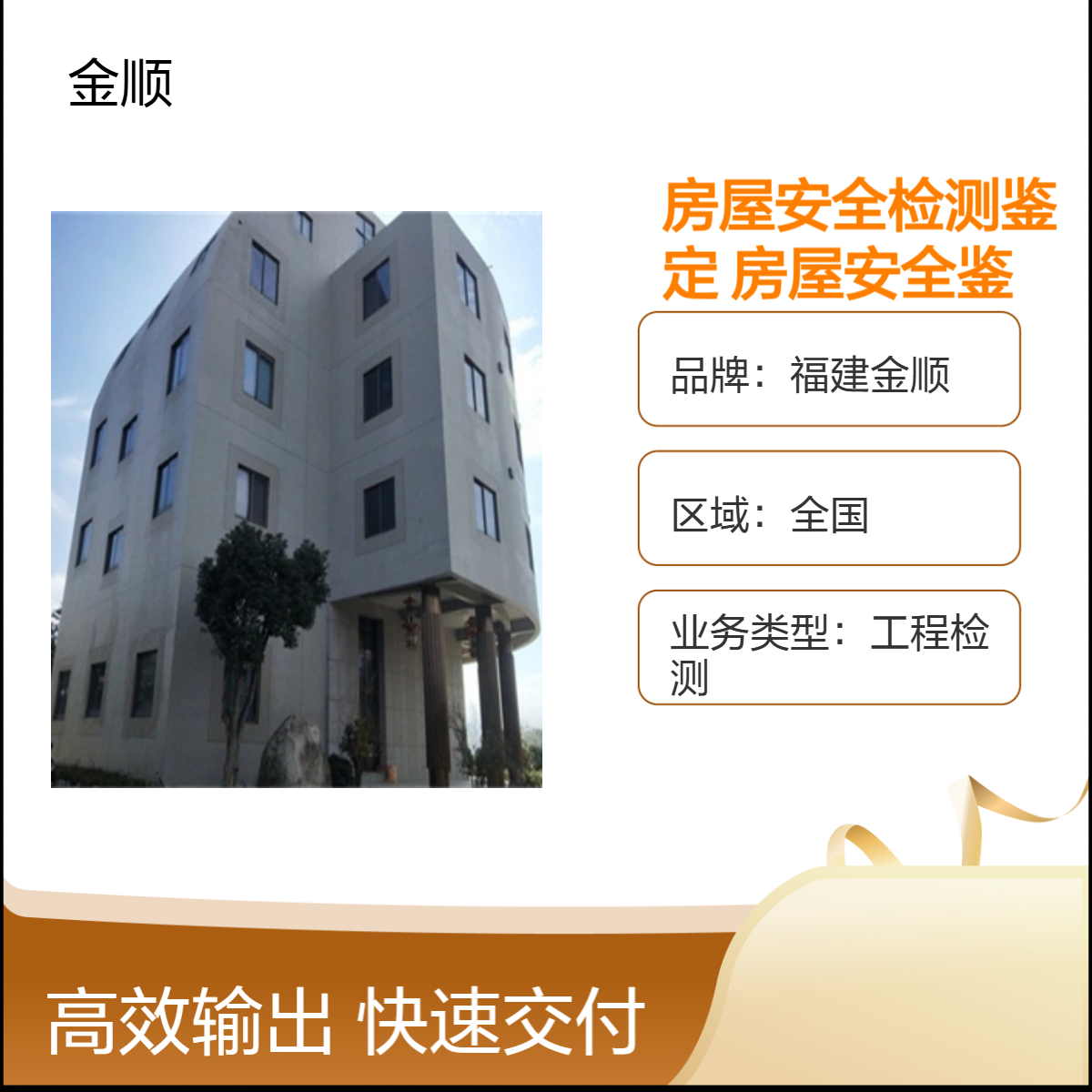 福建金顺学校抗震鉴定 房屋安全专业鉴定公司 24小时一站式服务