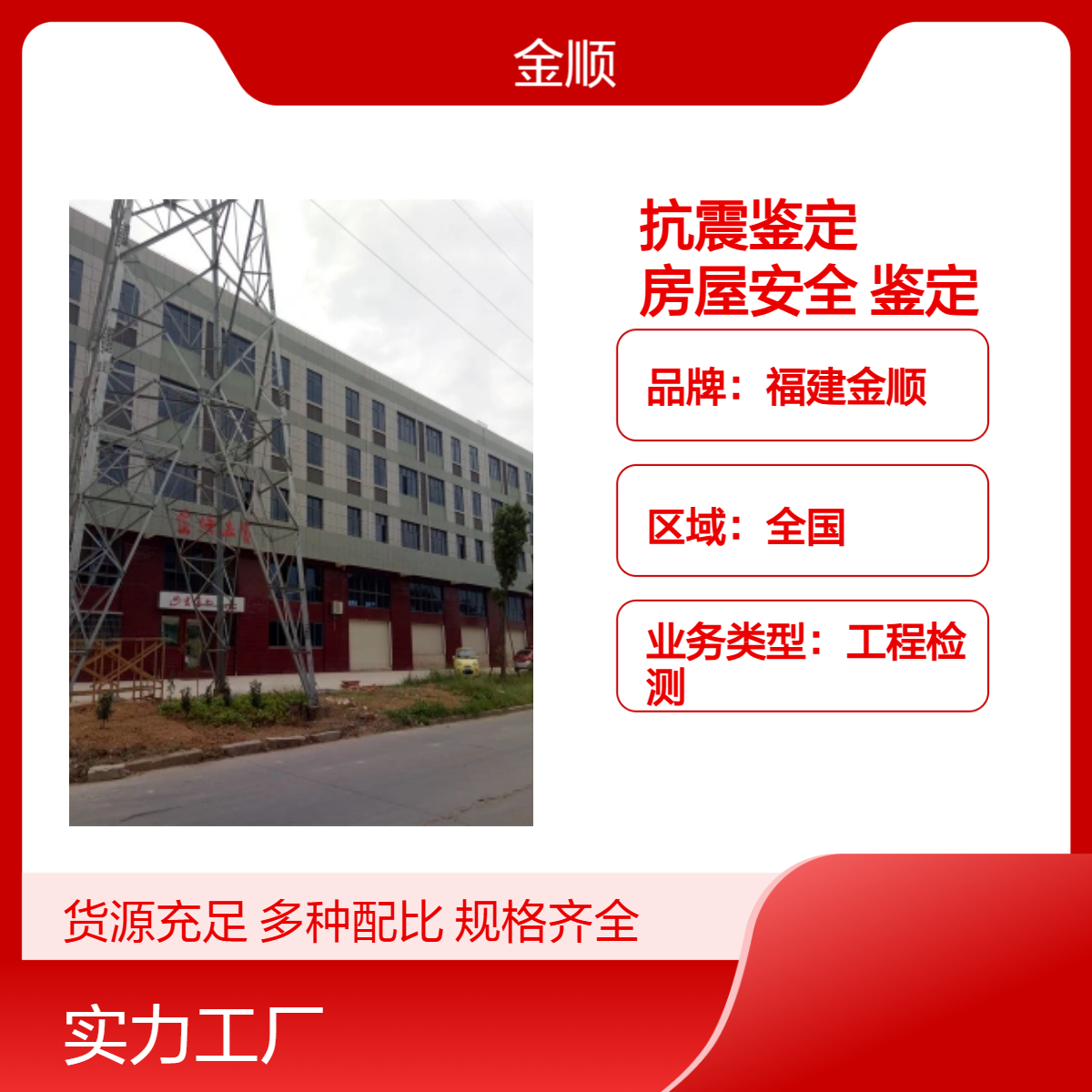 福建金顺房屋质量检测 钢结构厂房安全检测鉴定 备案单位